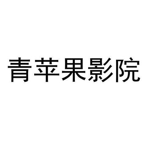 yy4408青苹果影院手机电影:高清免费在线观看最新热门影片,畅享流畅追剧体验