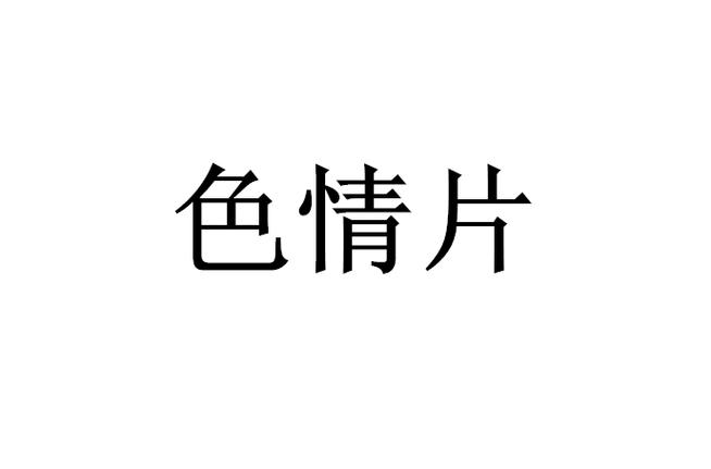 亚洲少妇中文的相关介绍