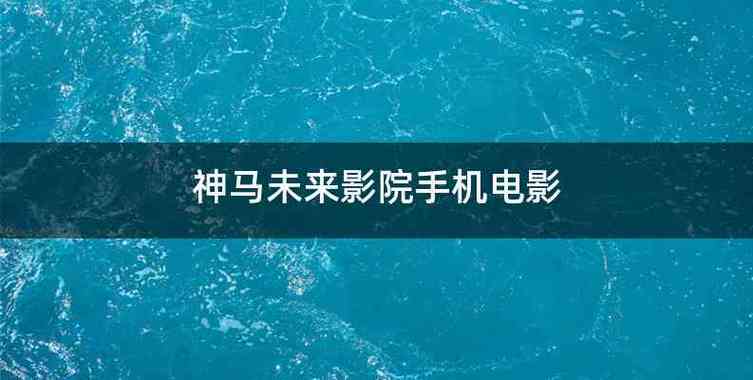 7080影院的相关介绍