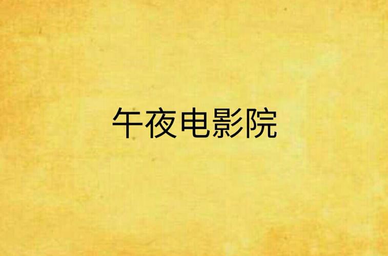 福利午夜一区的相关介绍