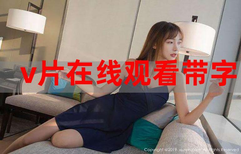 18禁看片在线观看的相关介绍