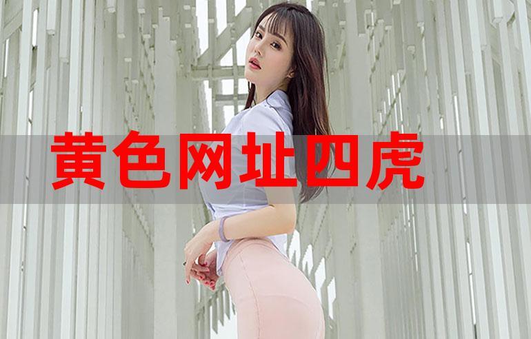 四虎影院免费在线观看 - 最新高清影视资源 无需下载 畅享观影